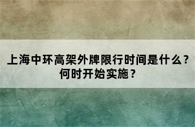 上海中环高架外牌限行时间是什么？何时开始实施？