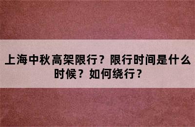 上海中秋高架限行？限行时间是什么时候？如何绕行？