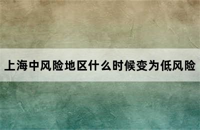 上海中风险地区什么时候变为低风险