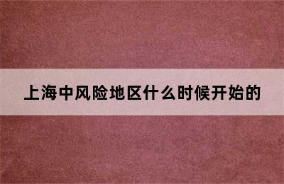 上海中风险地区什么时候开始的