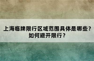 上海临牌限行区域范围具体是哪些？如何避开限行？