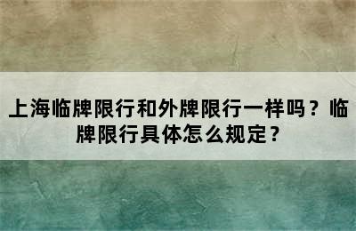 上海临牌限行和外牌限行一样吗？临牌限行具体怎么规定？