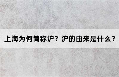 上海为何简称沪？沪的由来是什么？