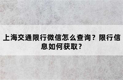 上海交通限行微信怎么查询？限行信息如何获取？
