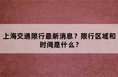 上海交通限行最新消息？限行区域和时间是什么？