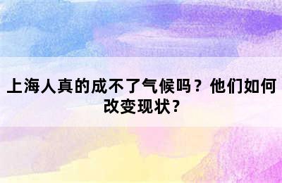 上海人真的成不了气候吗？他们如何改变现状？