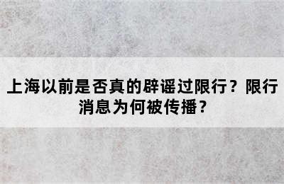 上海以前是否真的辟谣过限行？限行消息为何被传播？