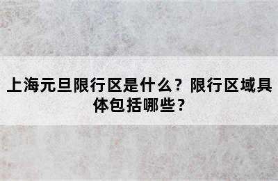 上海元旦限行区是什么？限行区域具体包括哪些？