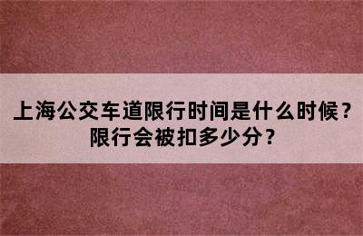 上海公交车道限行时间是什么时候？限行会被扣多少分？
