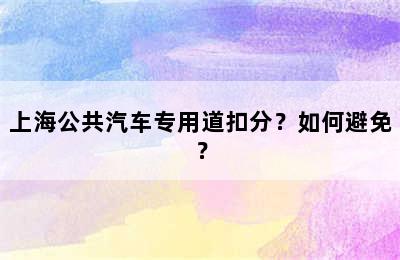上海公共汽车专用道扣分？如何避免？