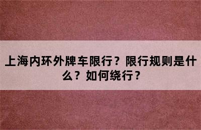 上海内环外牌车限行？限行规则是什么？如何绕行？