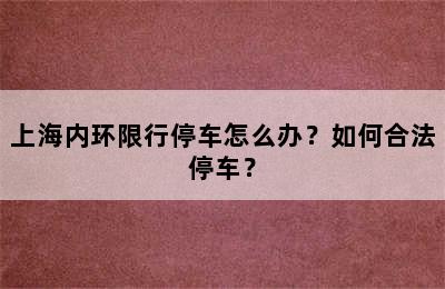 上海内环限行停车怎么办？如何合法停车？