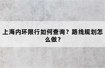 上海内环限行如何查询？路线规划怎么做？
