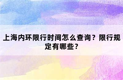 上海内环限行时间怎么查询？限行规定有哪些？