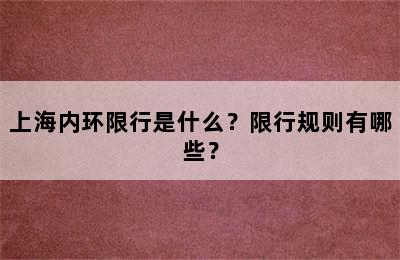 上海内环限行是什么？限行规则有哪些？