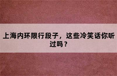 上海内环限行段子，这些冷笑话你听过吗？
