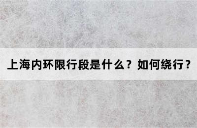 上海内环限行段是什么？如何绕行？