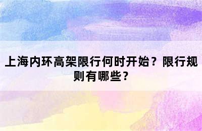 上海内环高架限行何时开始？限行规则有哪些？