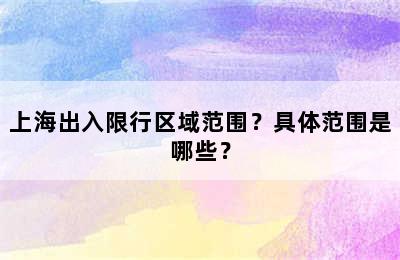 上海出入限行区域范围？具体范围是哪些？