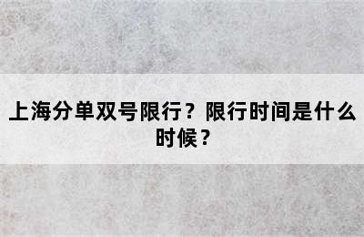上海分单双号限行？限行时间是什么时候？