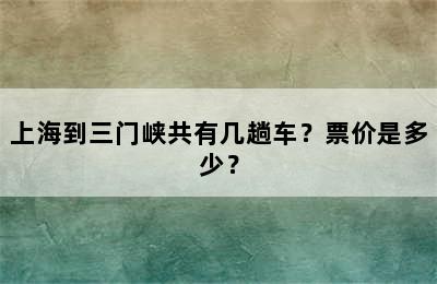 上海到三门峡共有几趟车？票价是多少？