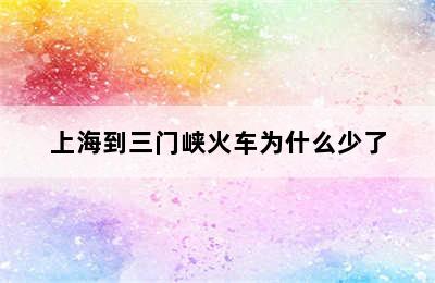 上海到三门峡火车为什么少了