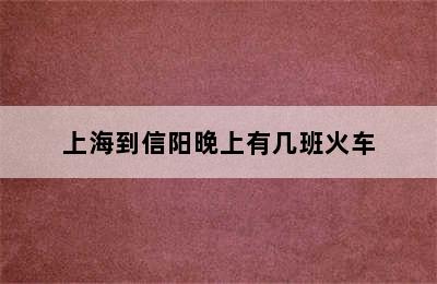 上海到信阳晚上有几班火车