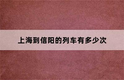 上海到信阳的列车有多少次