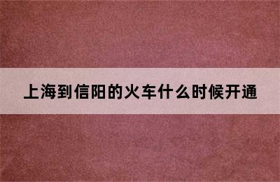 上海到信阳的火车什么时候开通