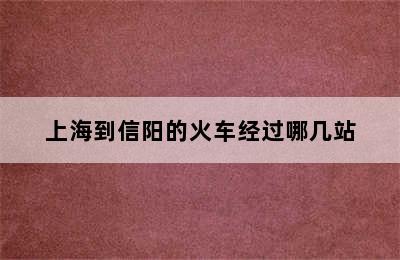 上海到信阳的火车经过哪几站