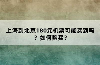 上海到北京180元机票可能买到吗？如何购买？