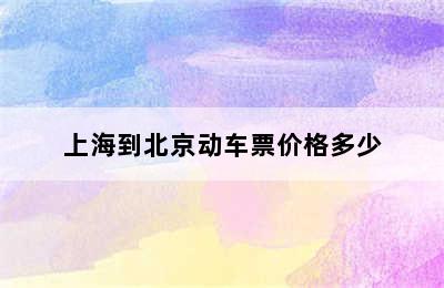 上海到北京动车票价格多少