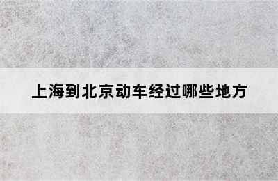 上海到北京动车经过哪些地方