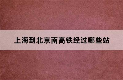 上海到北京南高铁经过哪些站