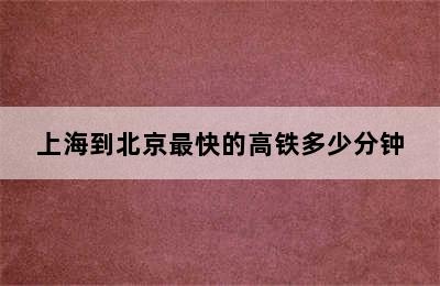 上海到北京最快的高铁多少分钟