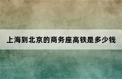 上海到北京的商务座高铁是多少钱