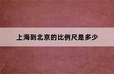 上海到北京的比例尺是多少