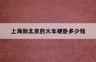 上海到北京的火车硬卧多少钱