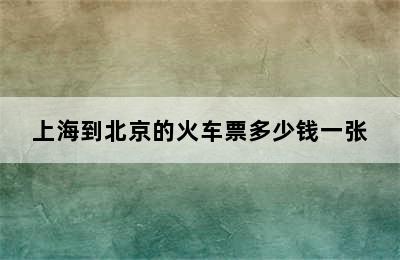 上海到北京的火车票多少钱一张