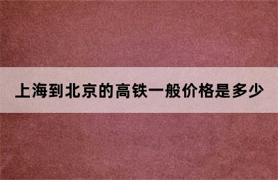 上海到北京的高铁一般价格是多少