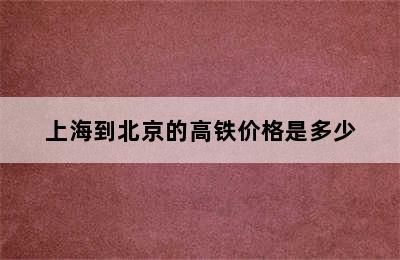上海到北京的高铁价格是多少