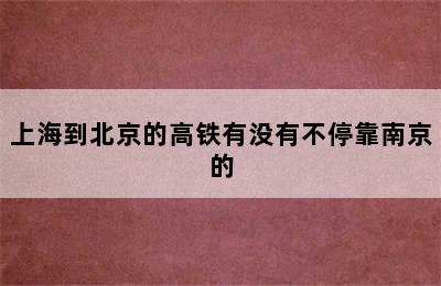 上海到北京的高铁有没有不停靠南京的