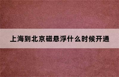 上海到北京磁悬浮什么时候开通