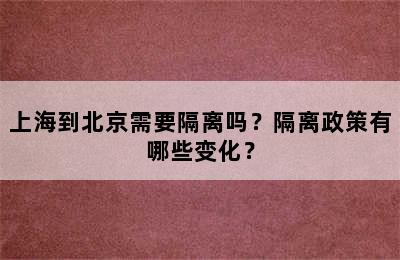 上海到北京需要隔离吗？隔离政策有哪些变化？
