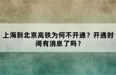 上海到北京高铁为何不开通？开通时间有消息了吗？