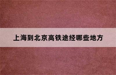 上海到北京高铁途经哪些地方