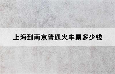 上海到南京普通火车票多少钱