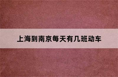 上海到南京每天有几班动车
