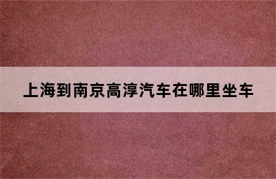 上海到南京高淳汽车在哪里坐车