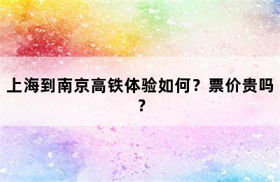 上海到南京高铁体验如何？票价贵吗？